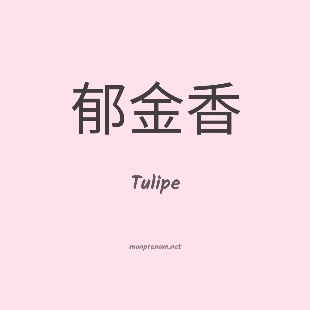 Tulipe en chinois