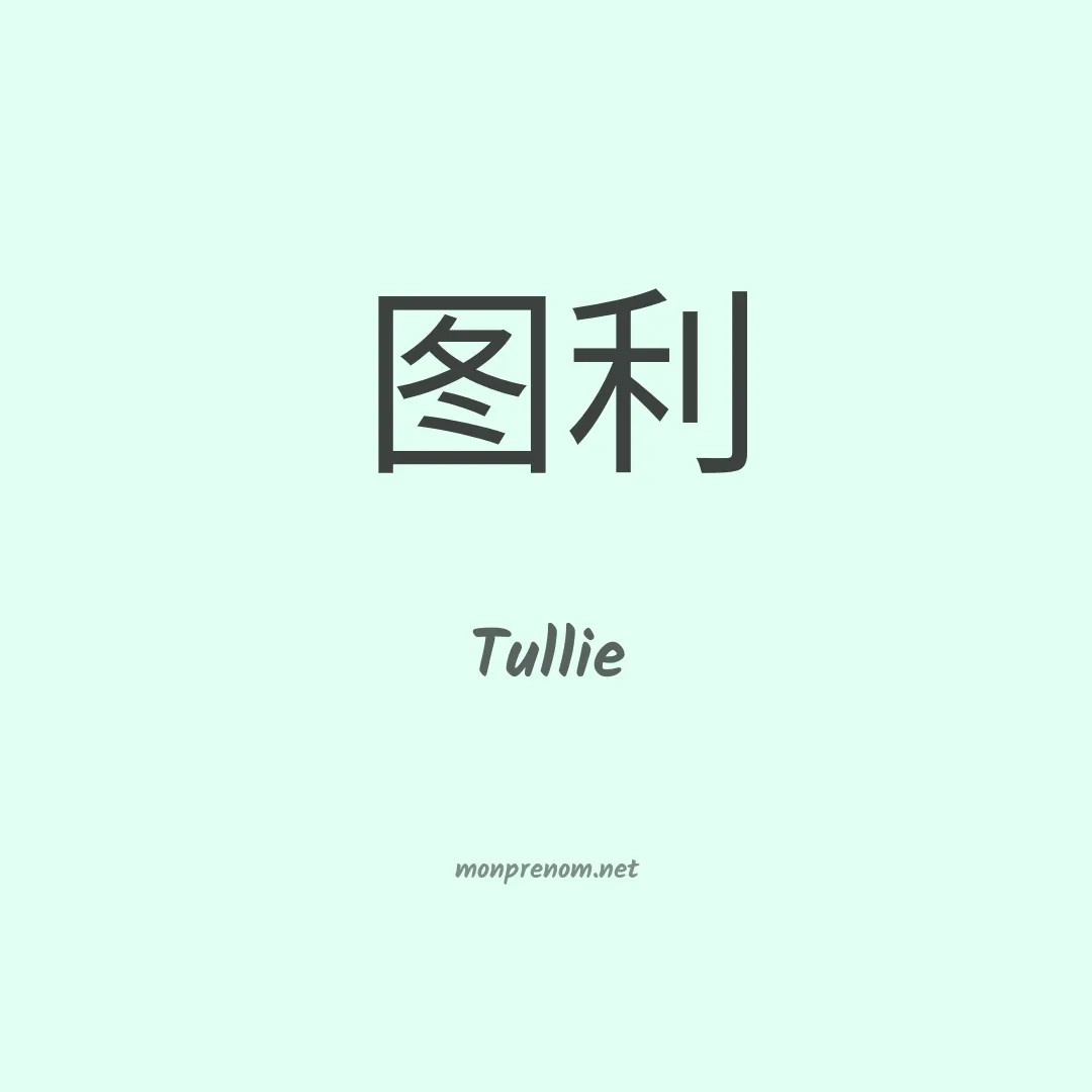 Tullie en chinois