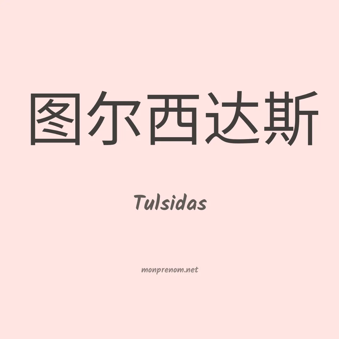 Tulsidas en chinois