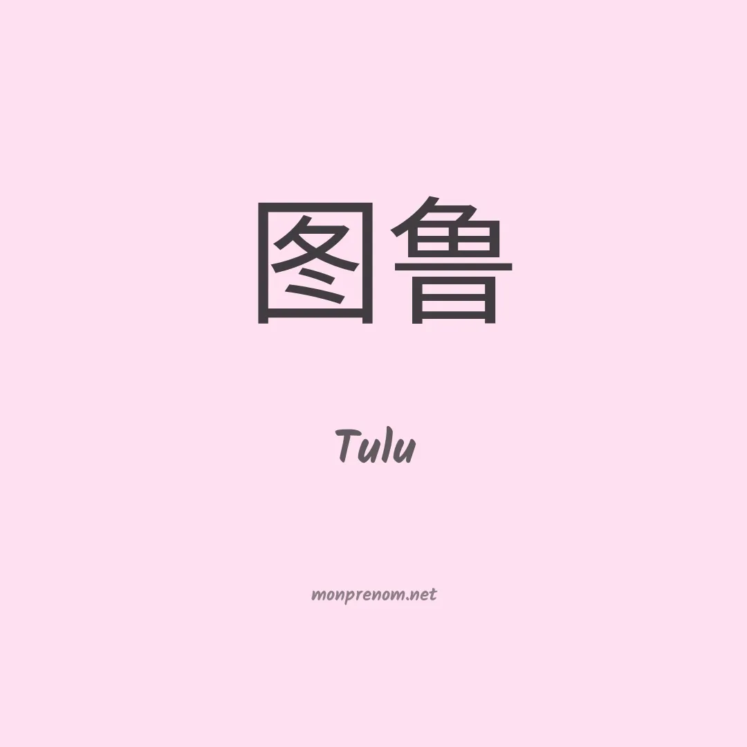 Tulu en chinois