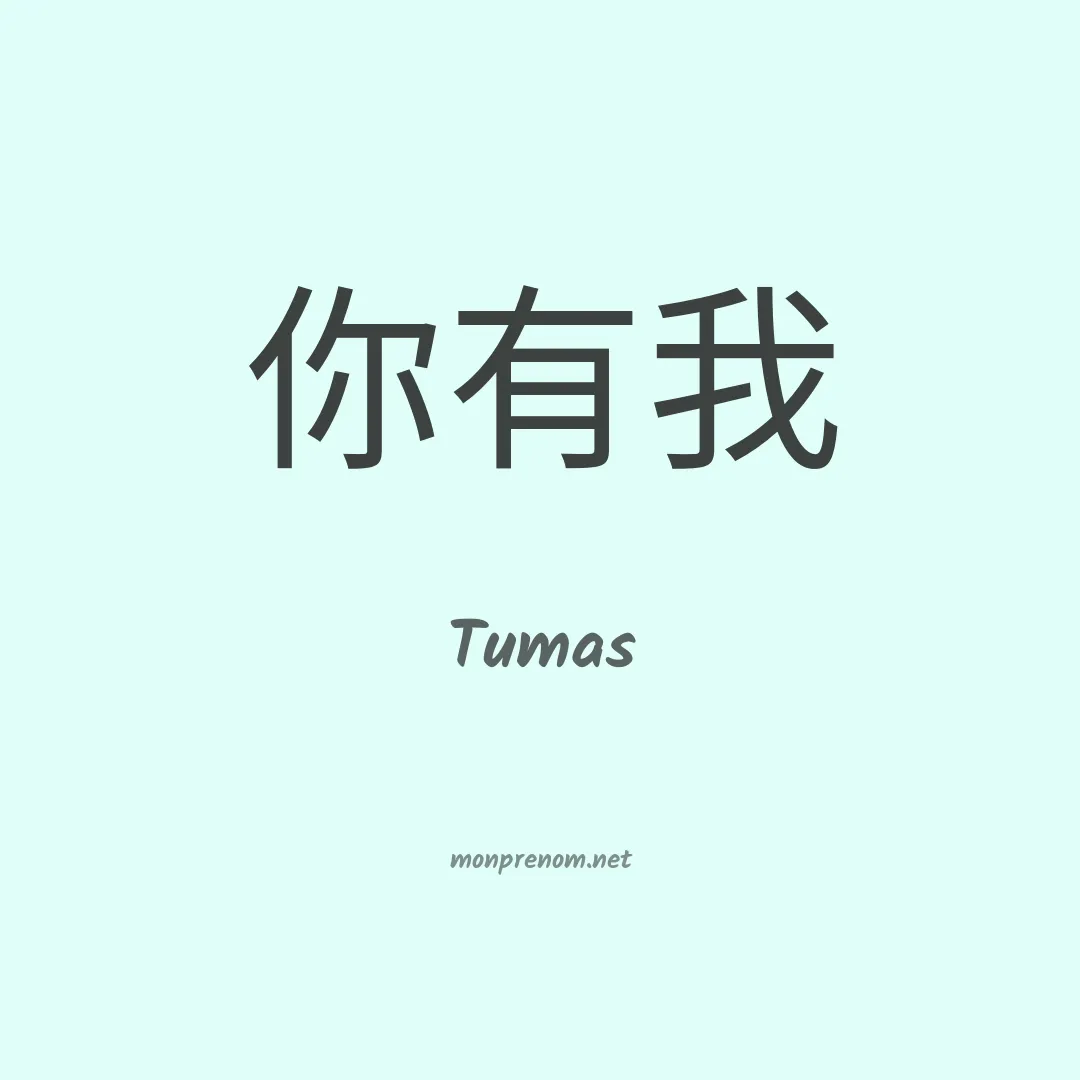 Tumas en chinois