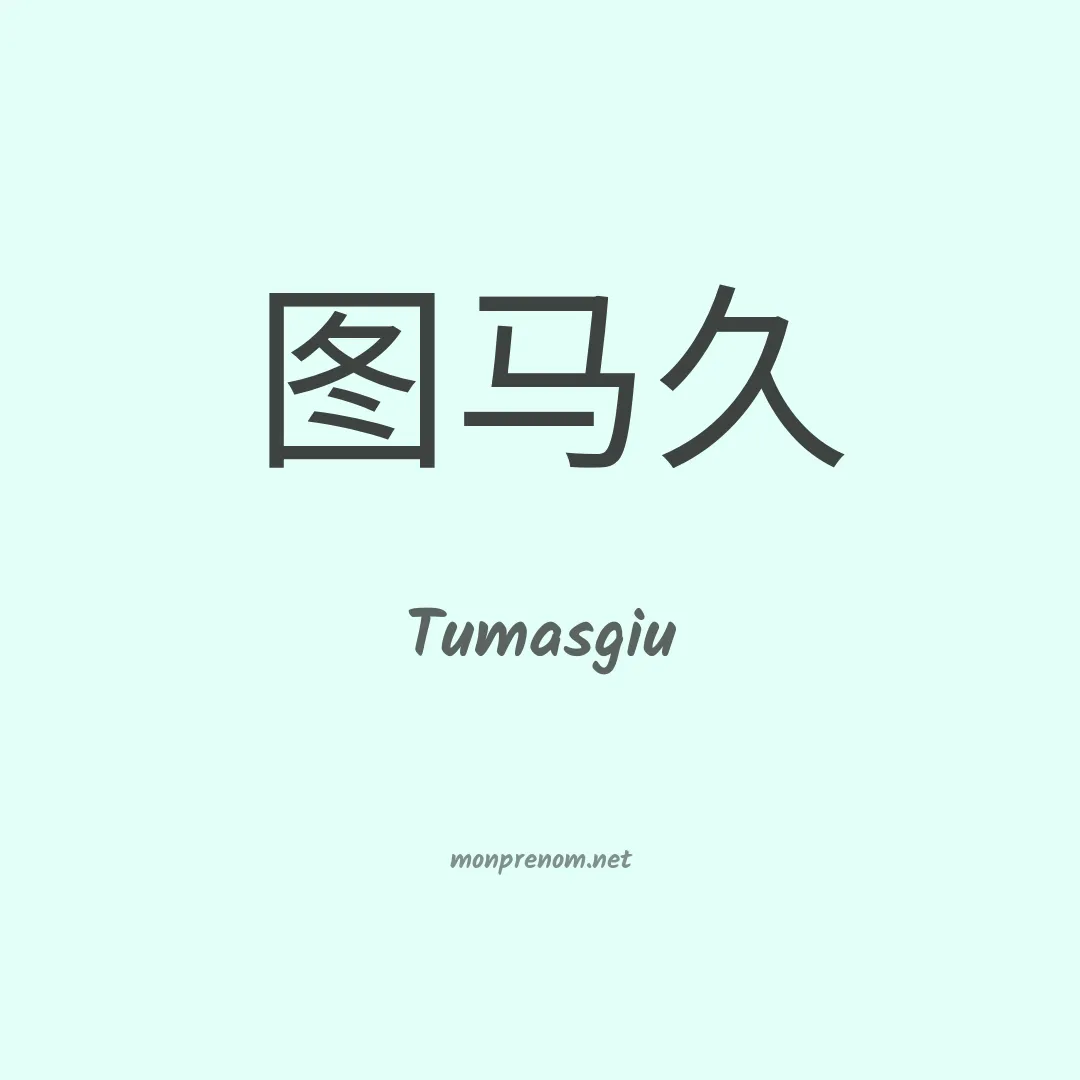 Tumasgiu en chinois