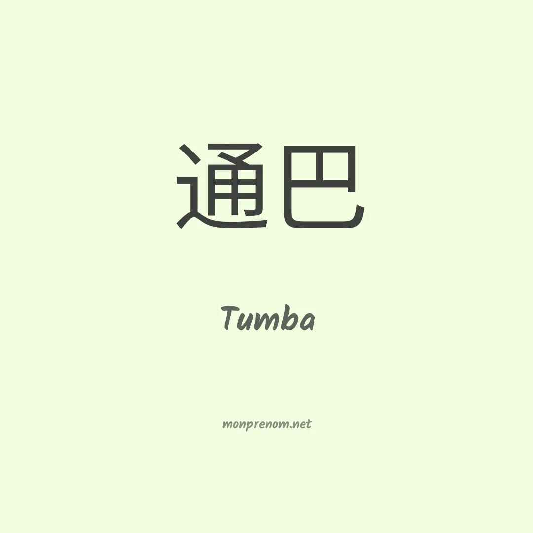Tumba en chinois