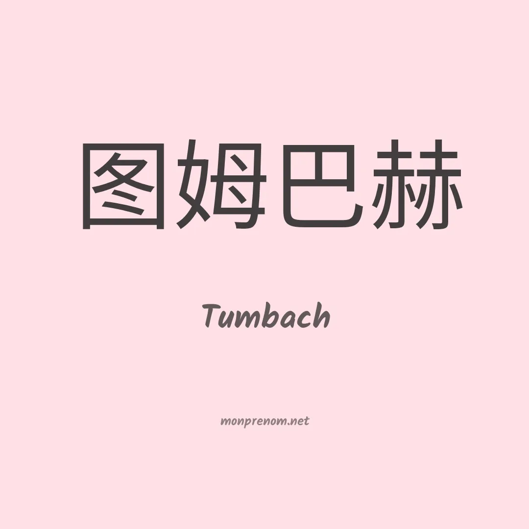 Tumbach en chinois