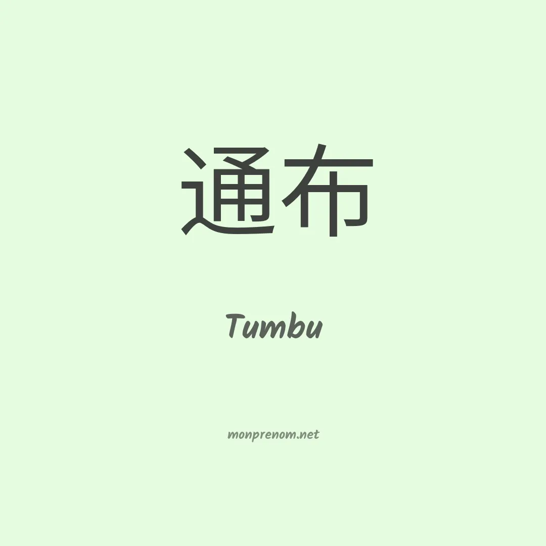 Tumbu en chinois