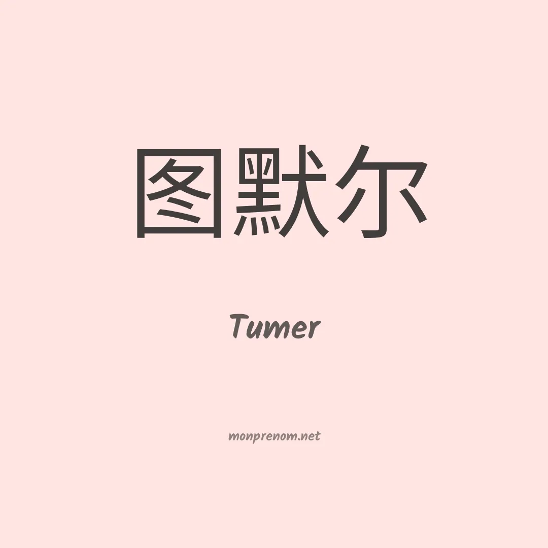 Tumer en chinois