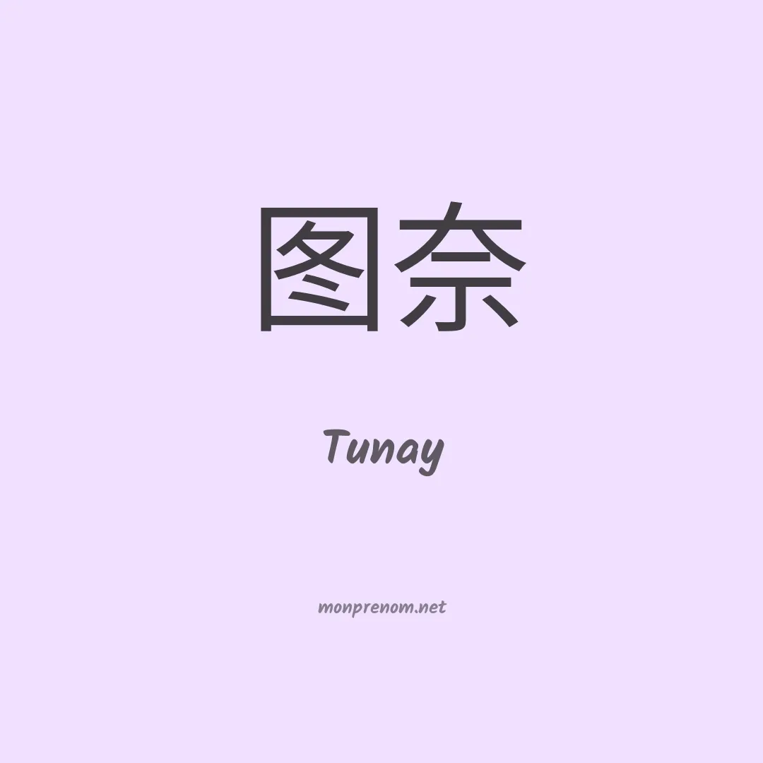 Tunay en chinois
