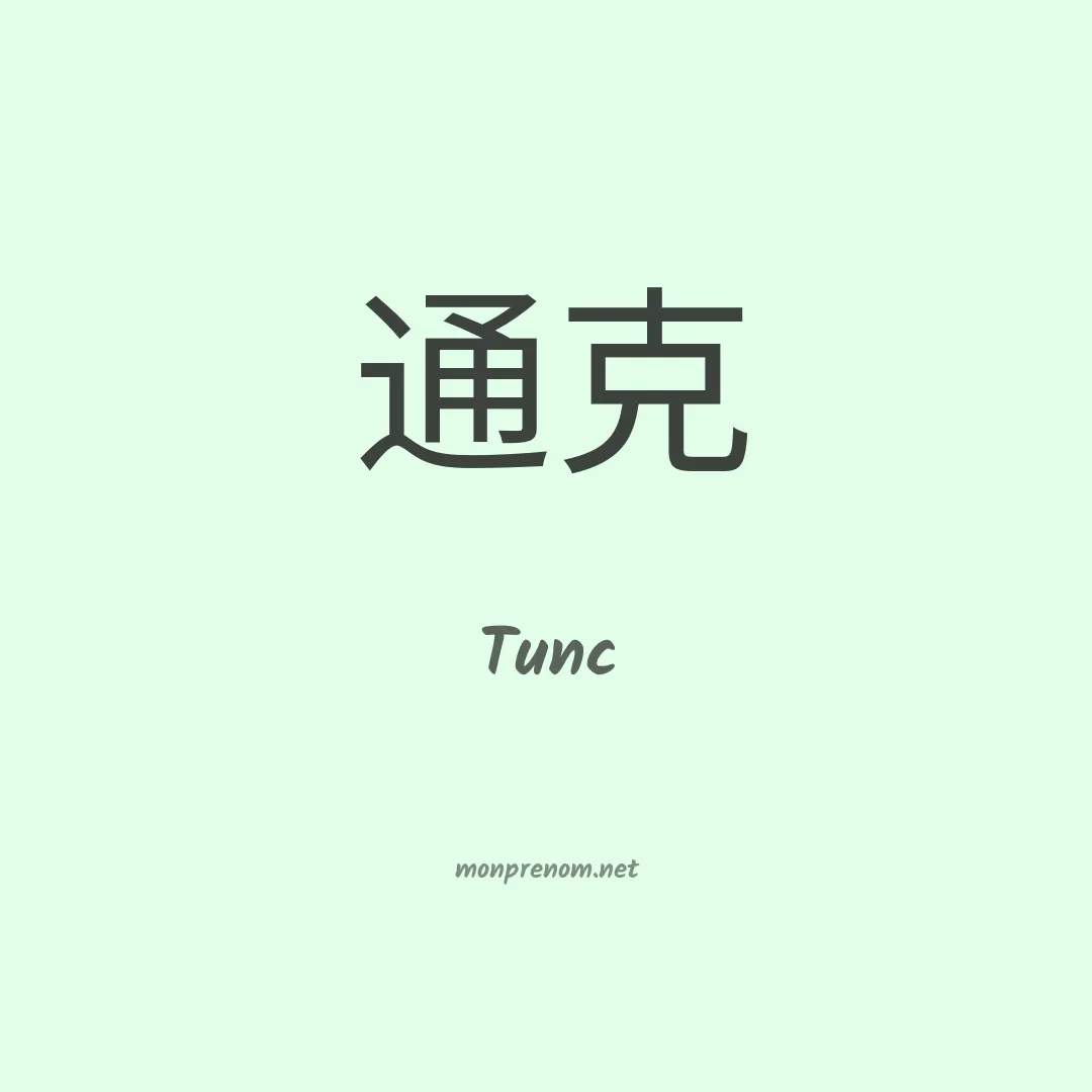 Tunc en chinois