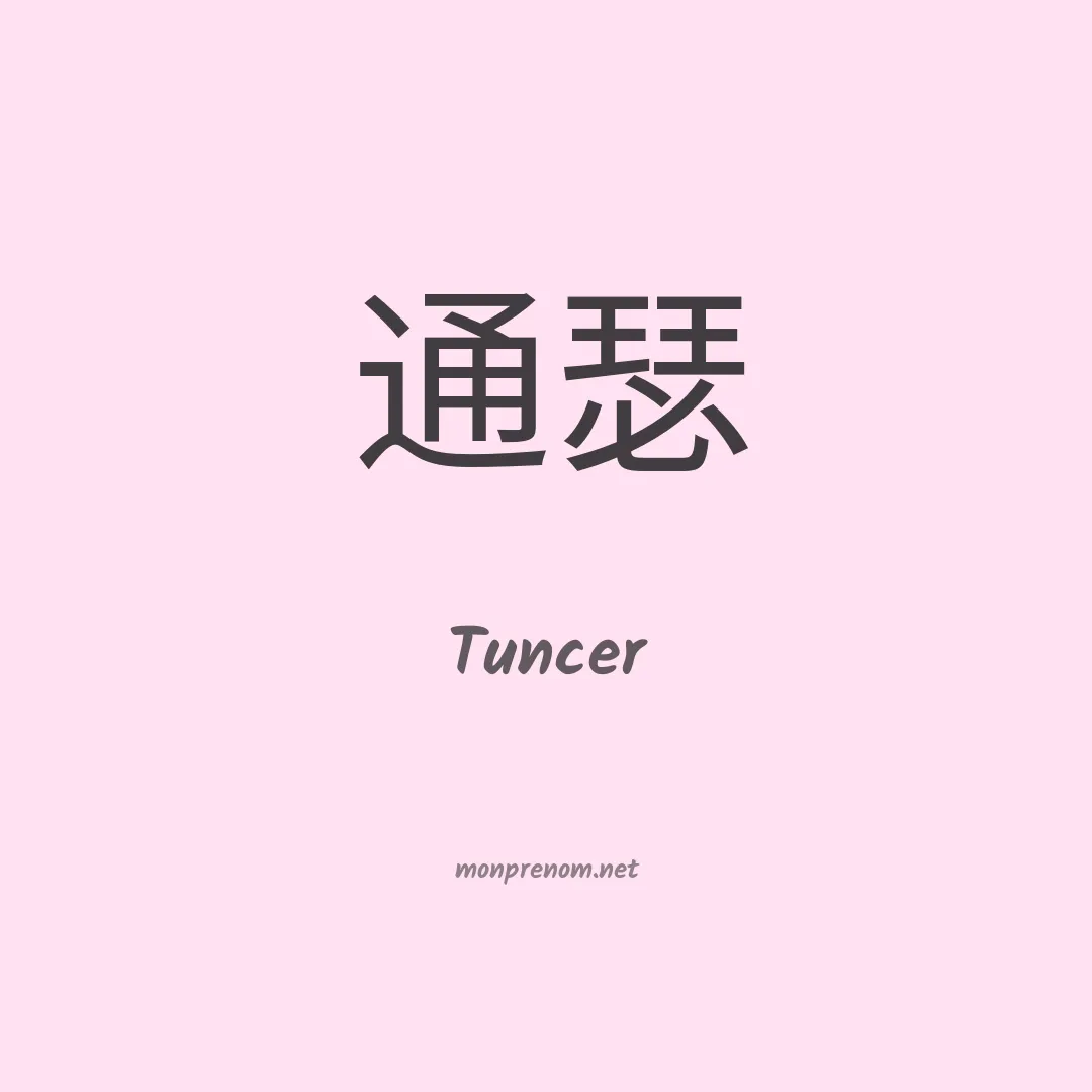 Tuncer en chinois