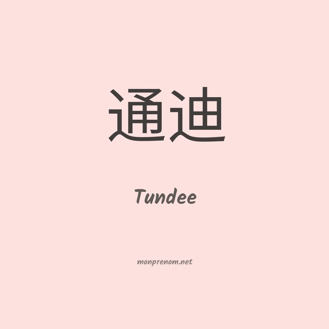 Tundee en chinois