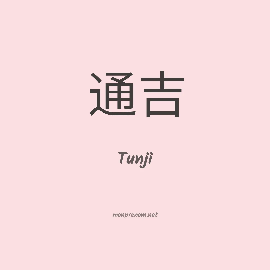Tunji en chinois