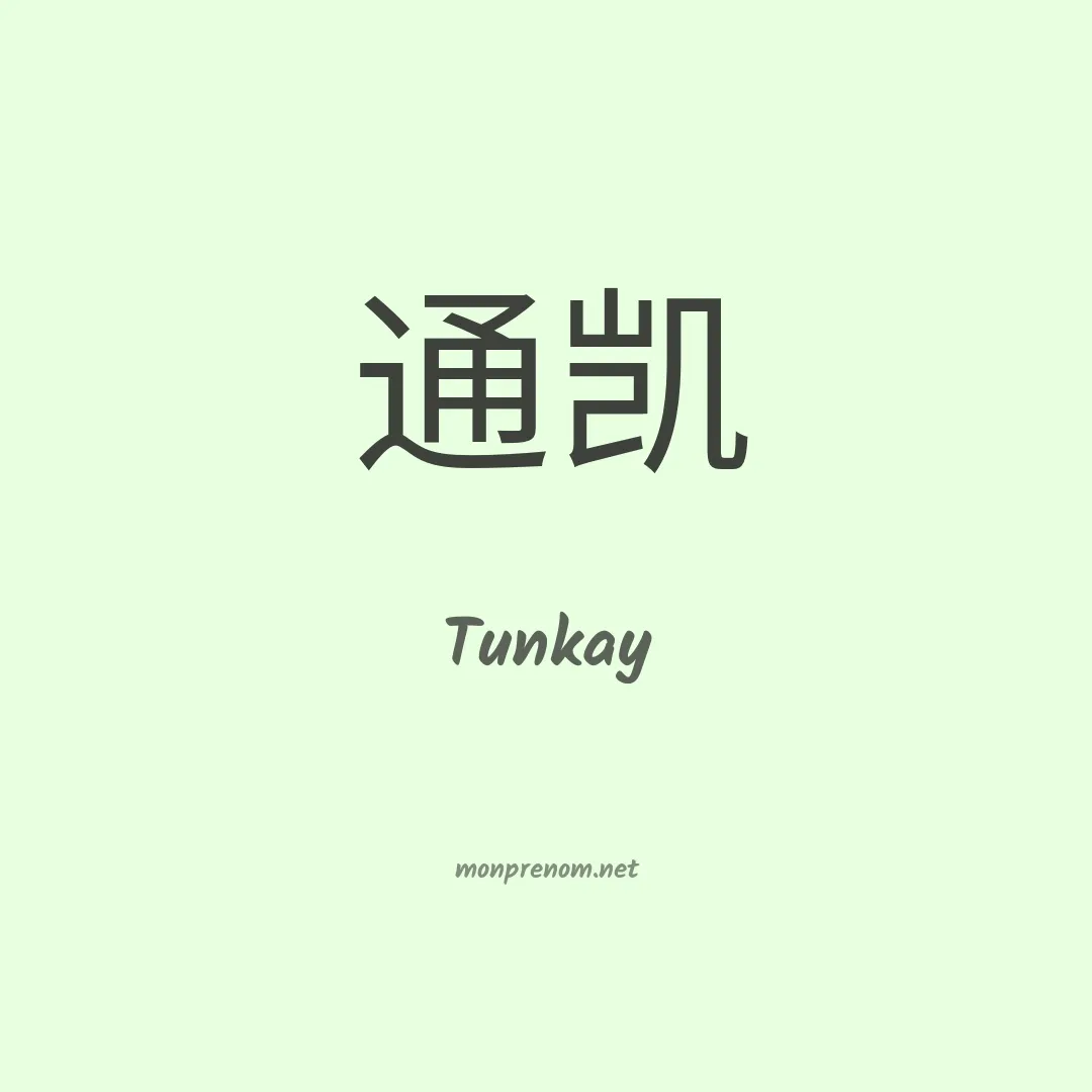 Tunkay en chinois