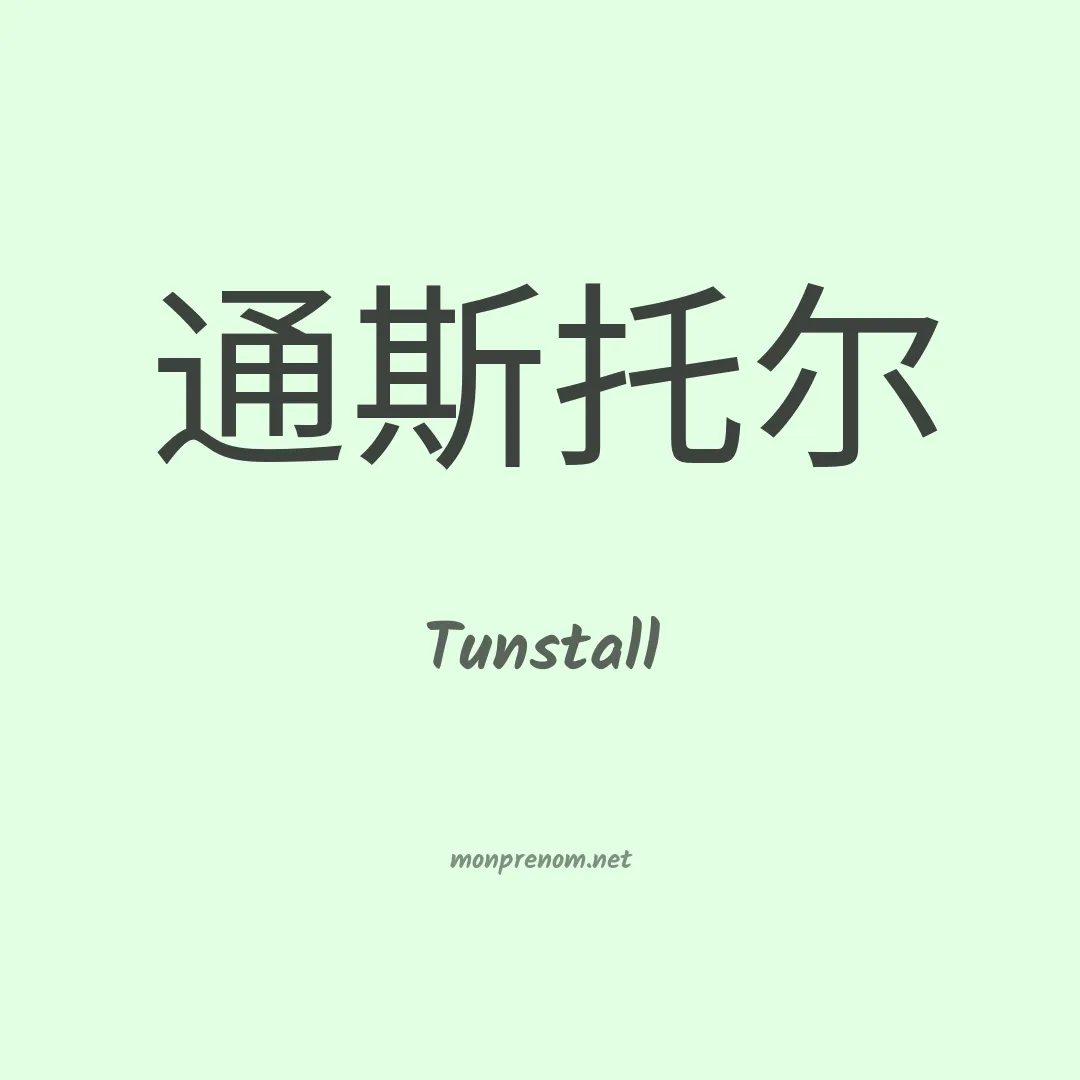 Tunstall en chinois
