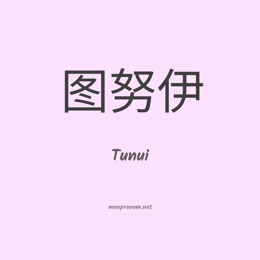Tunui en chinois