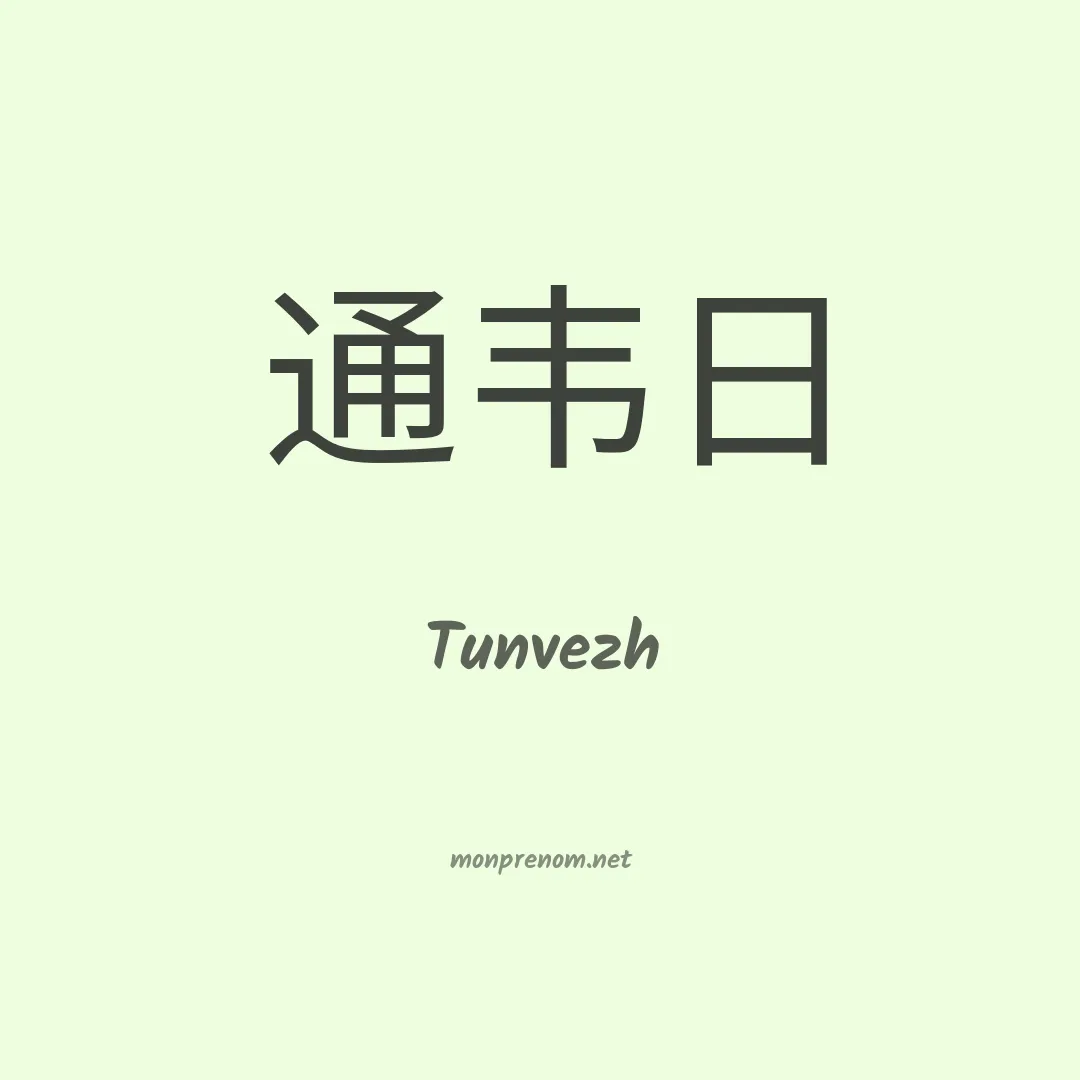 Tunvezh en chinois