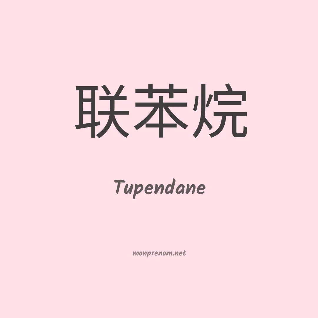 Tupendane en chinois