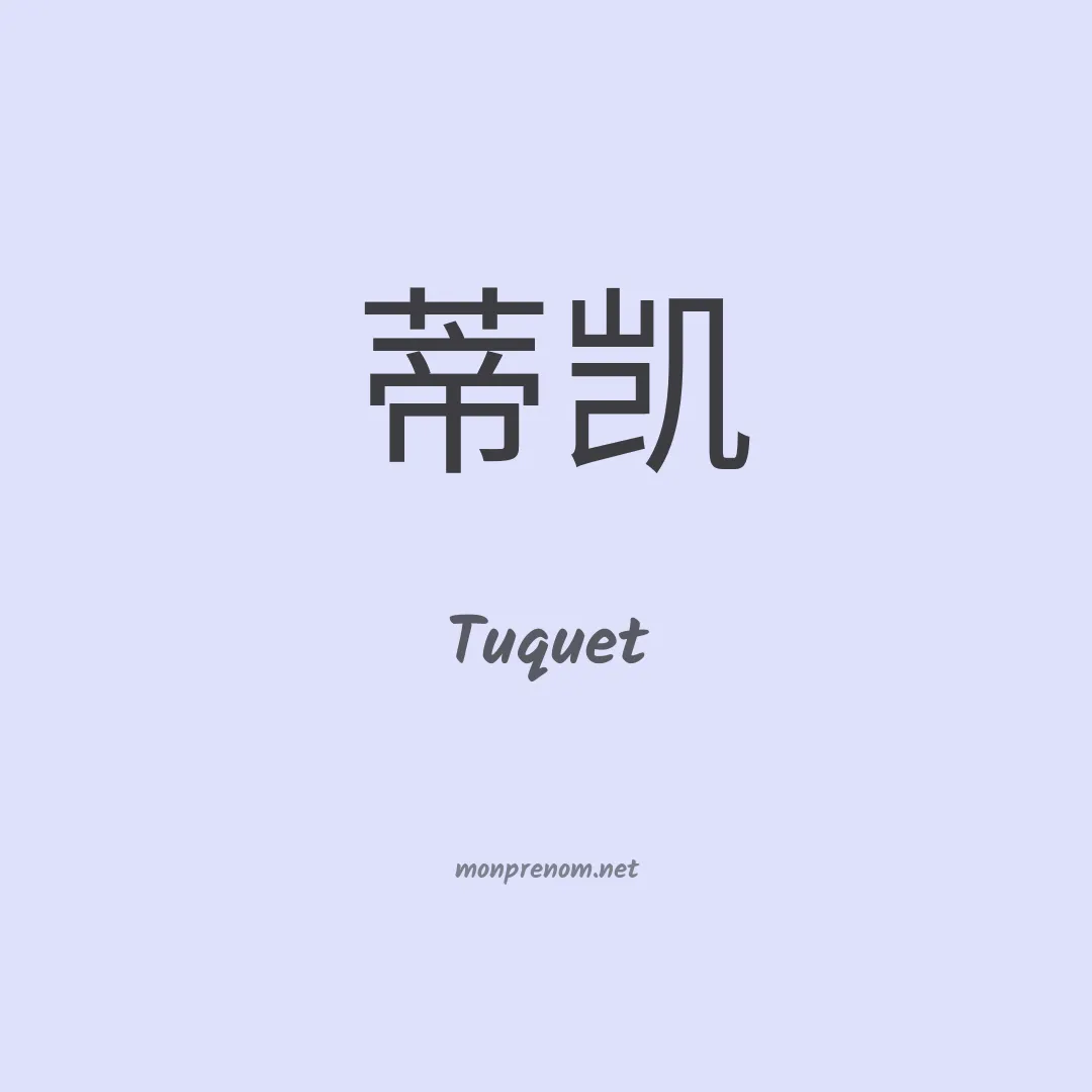 Tuquet en chinois
