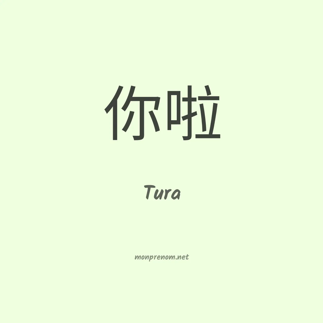 Tura en chinois
