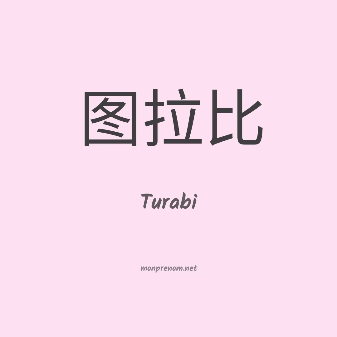 Turabi en chinois