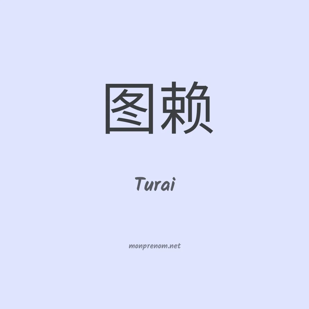Turai en chinois