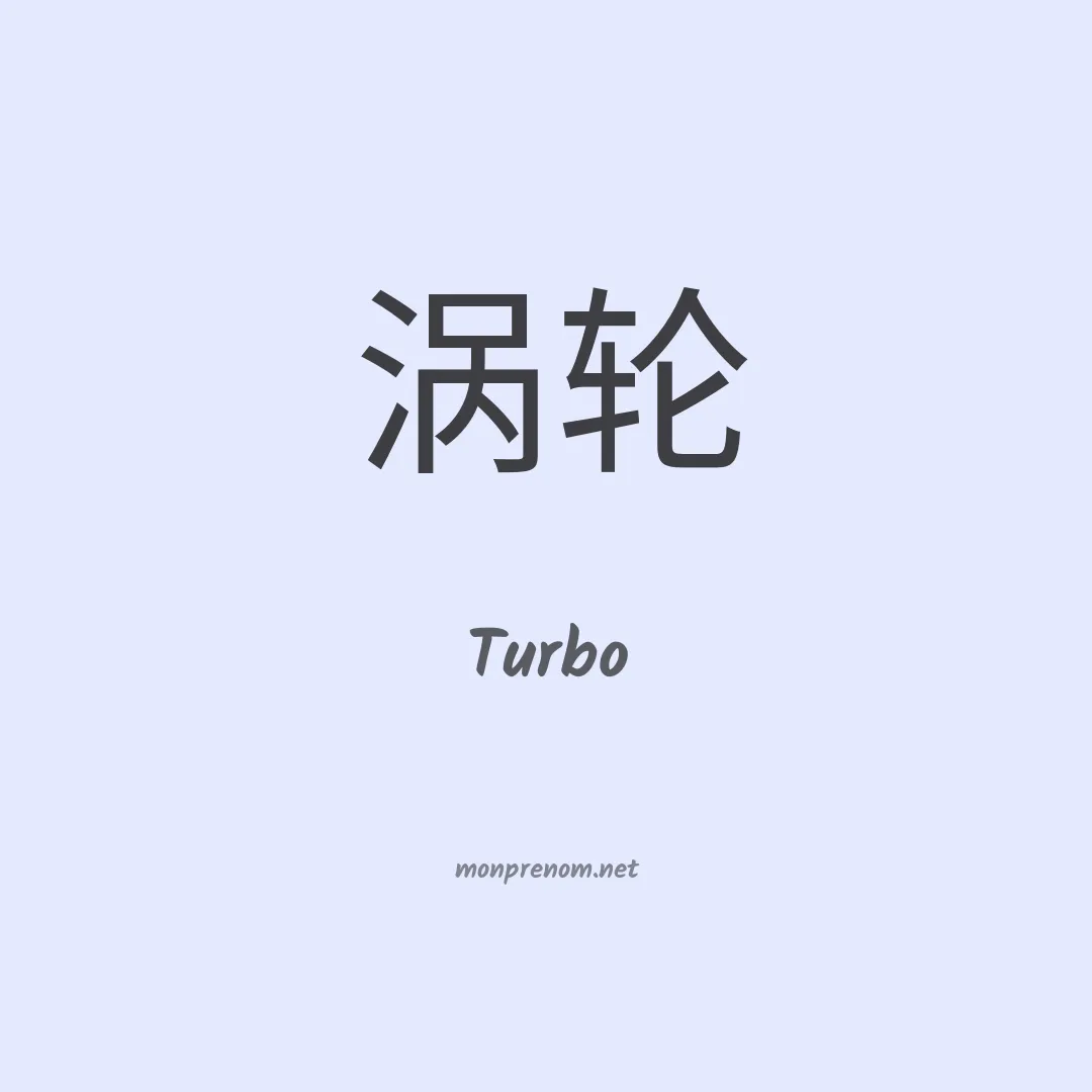 Turbo en chinois
