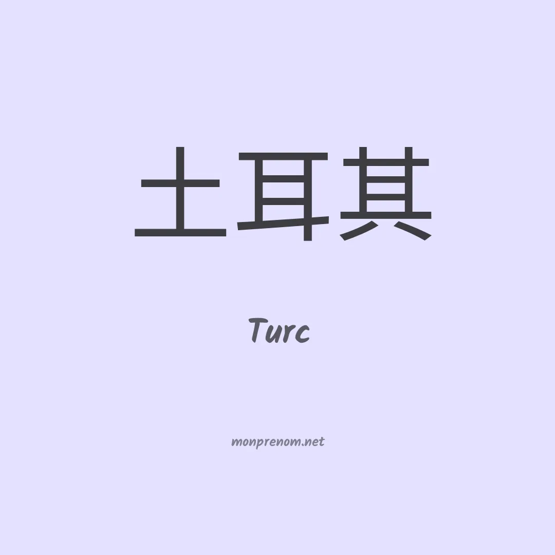 Turc en chinois