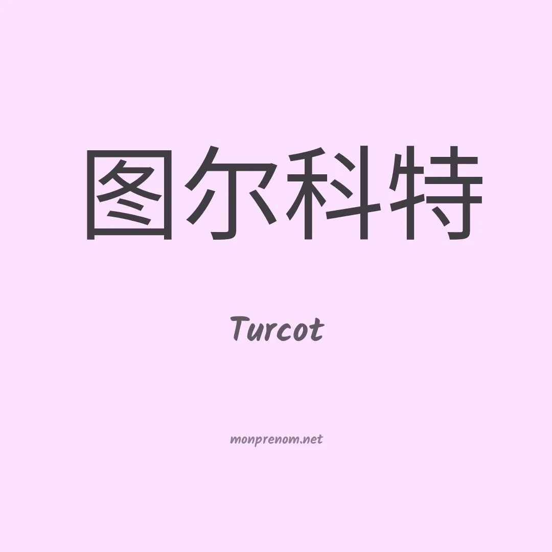 Turcot en chinois