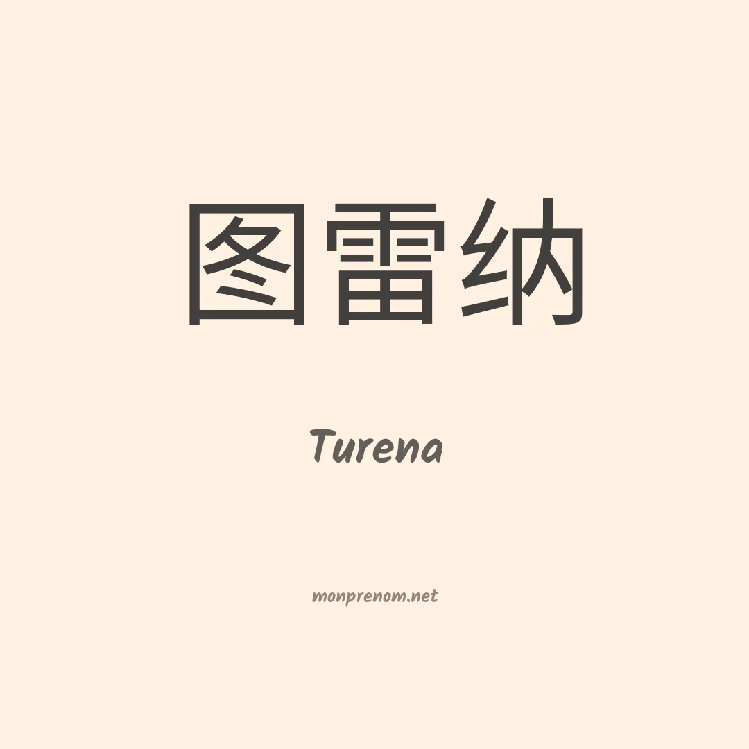 Turena en chinois