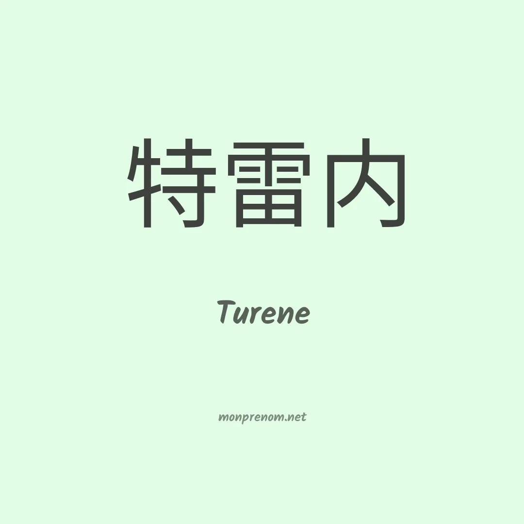 Turene en chinois
