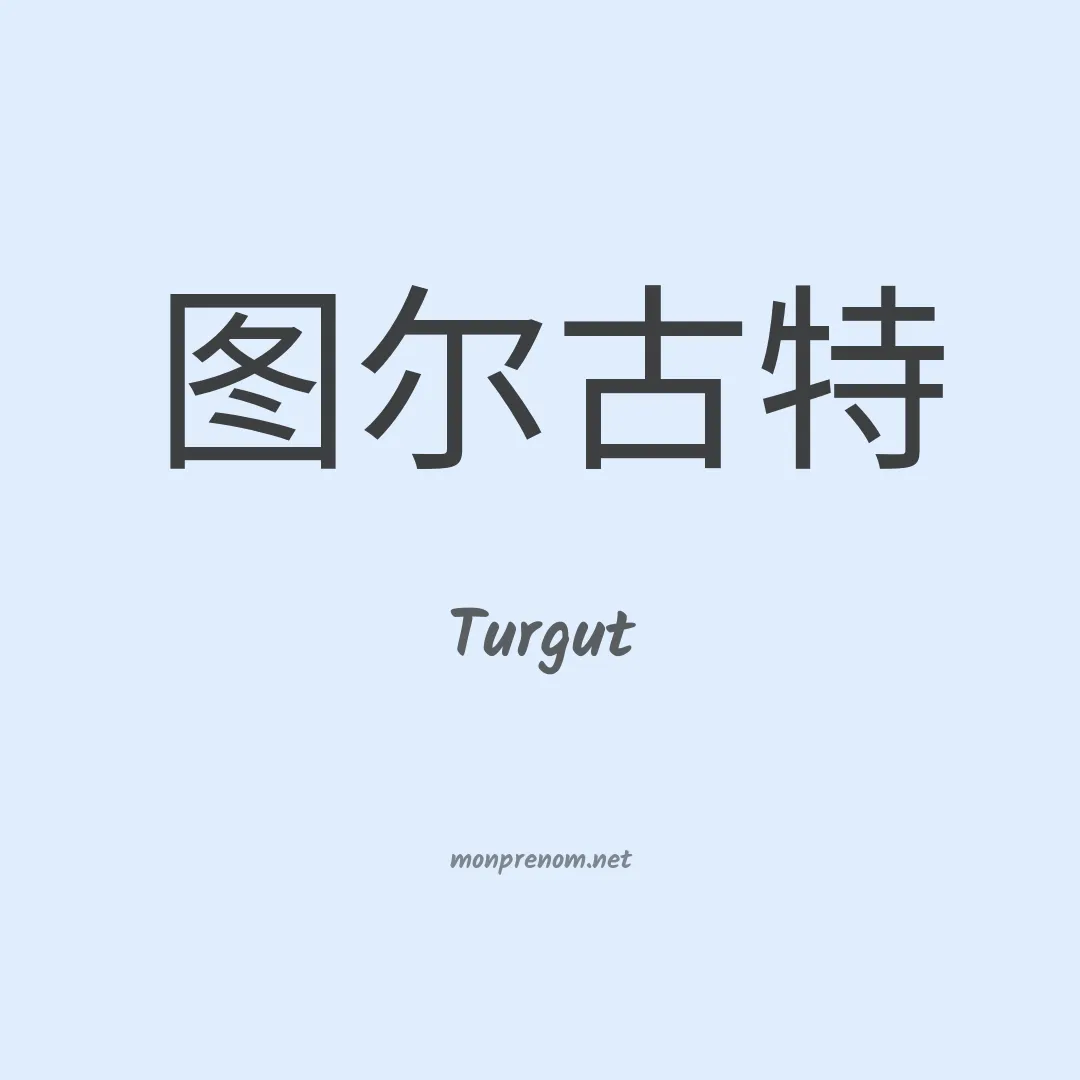 Turgut en chinois