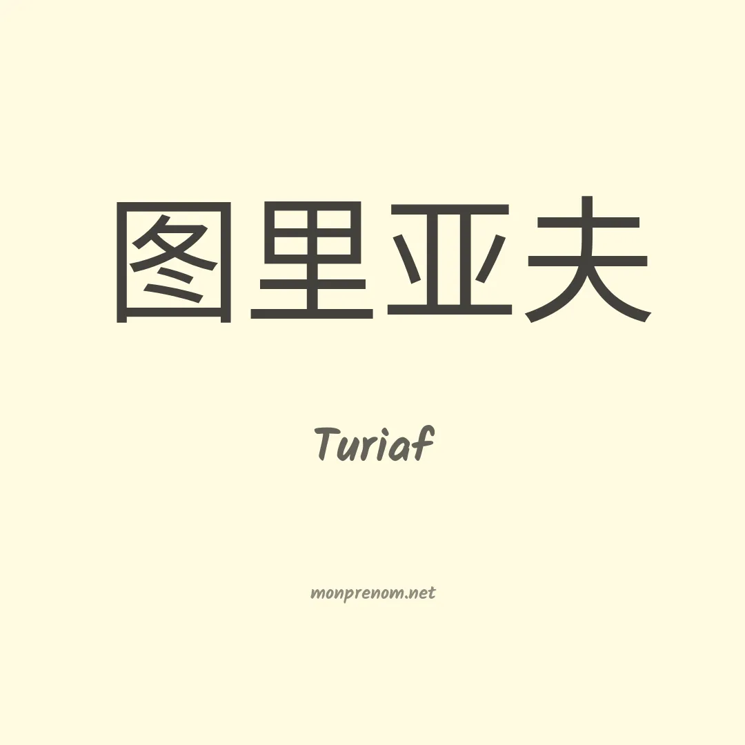 Turiaf en chinois