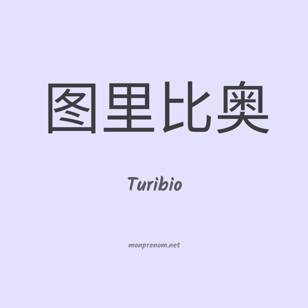 Turibio en chinois