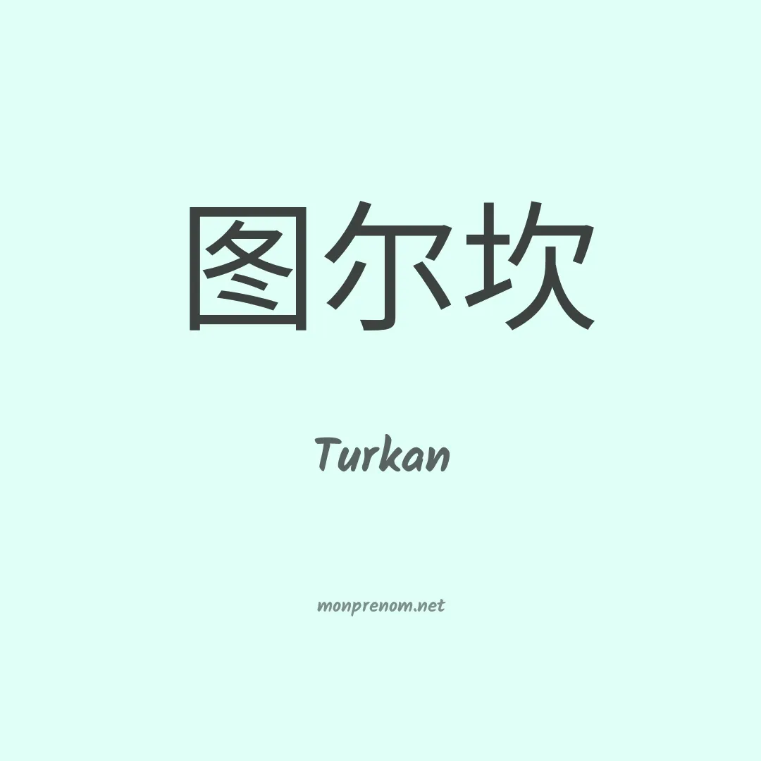 Turkan en chinois