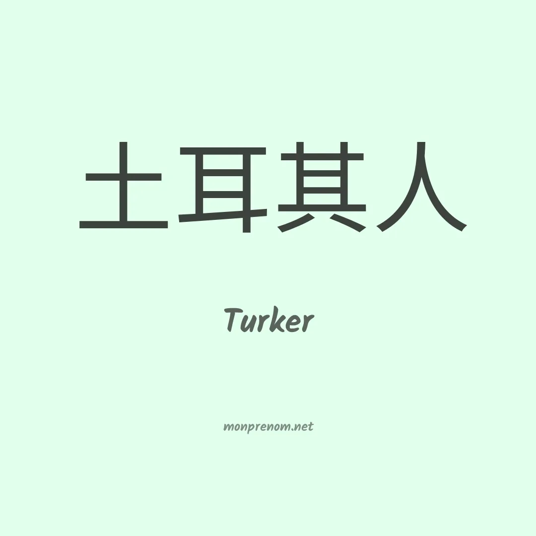 Turker en chinois