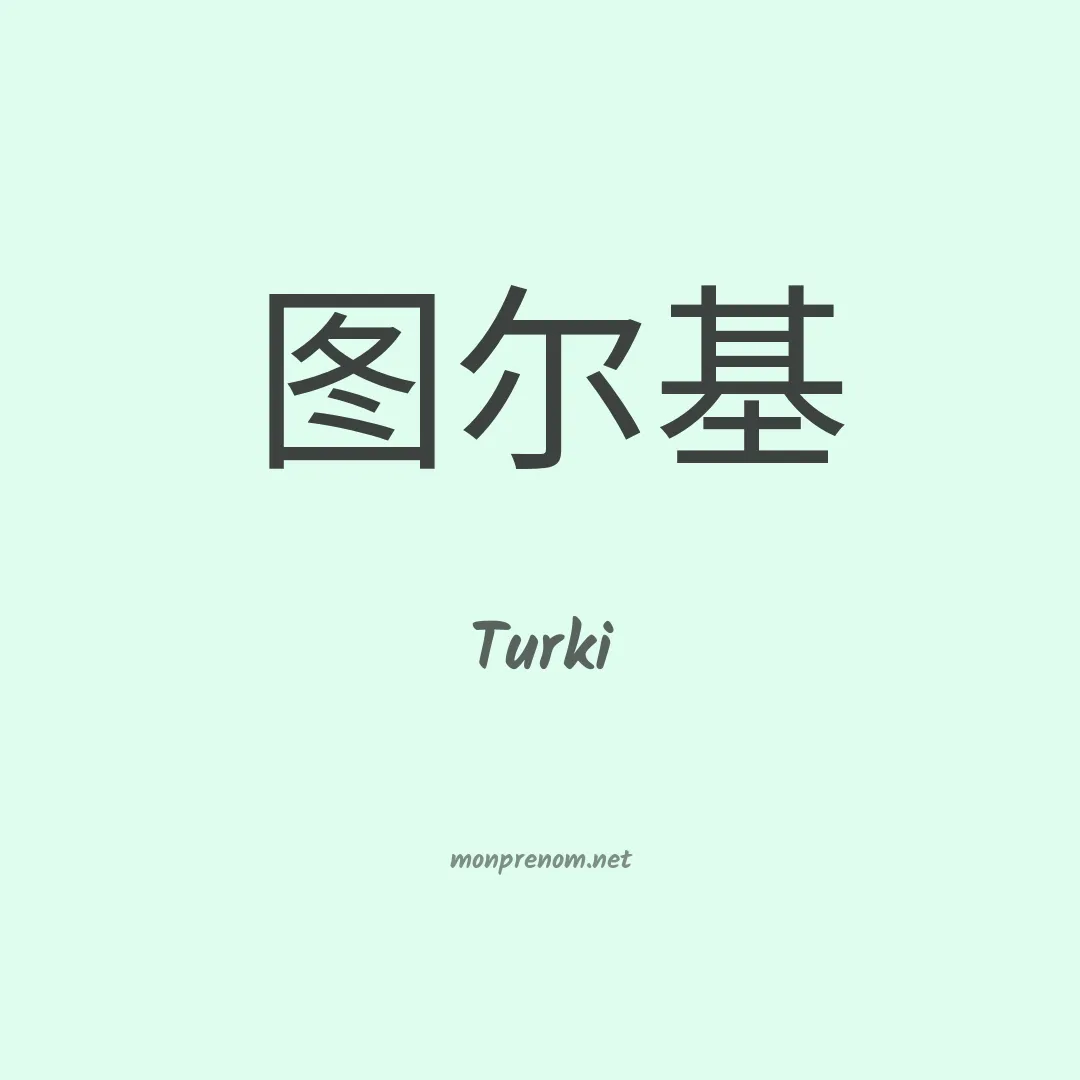 Turki en chinois