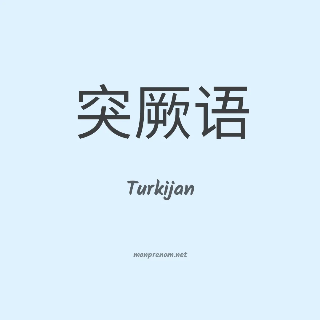 Turkijan en chinois