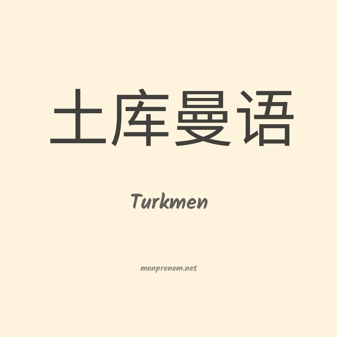 Turkmen en chinois