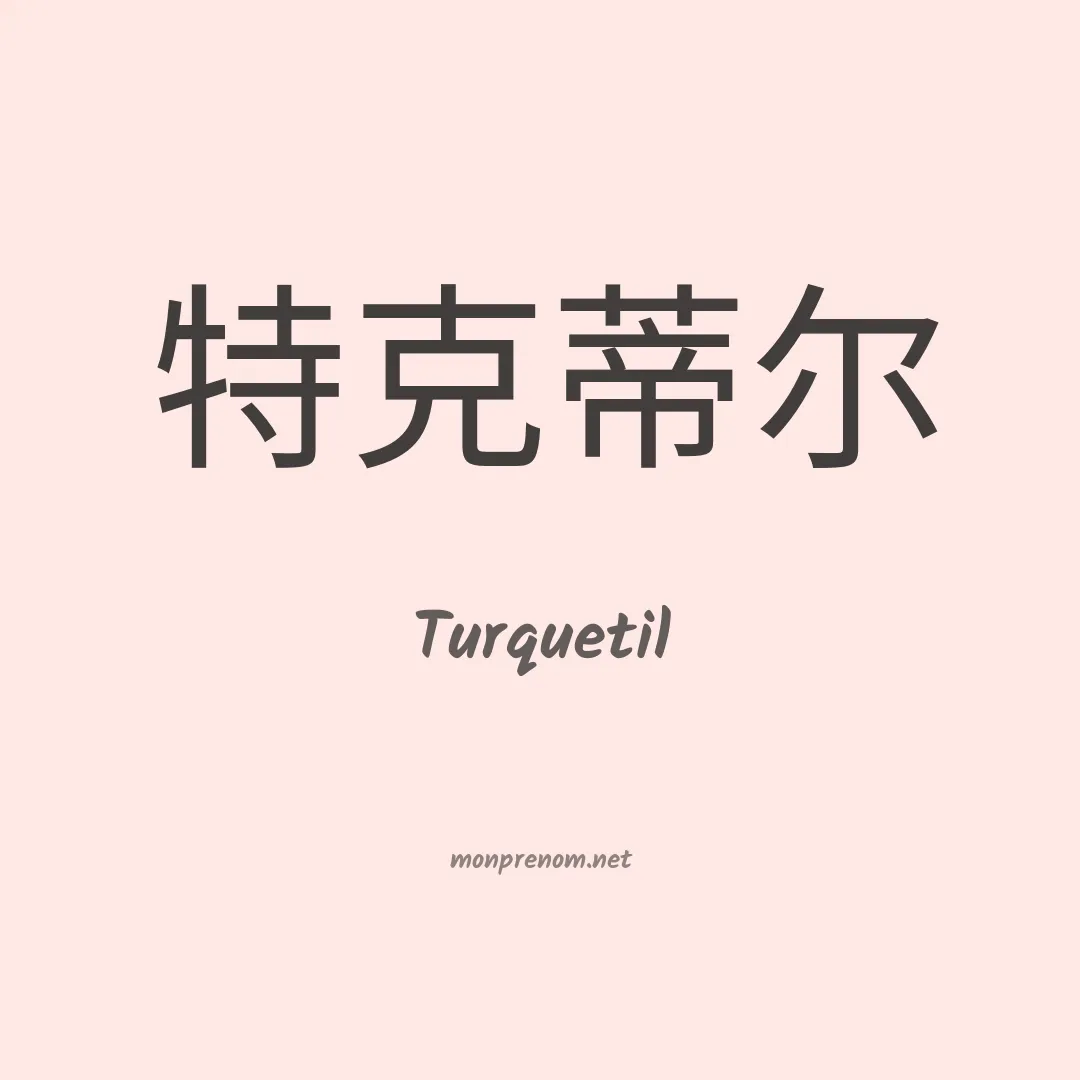 Turquetil en chinois