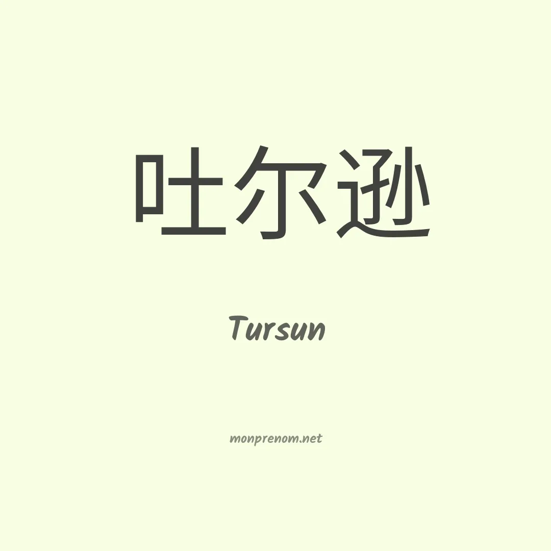 Tursun en chinois