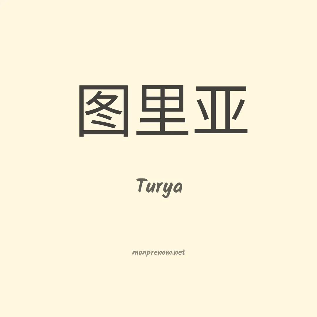 Turya en chinois