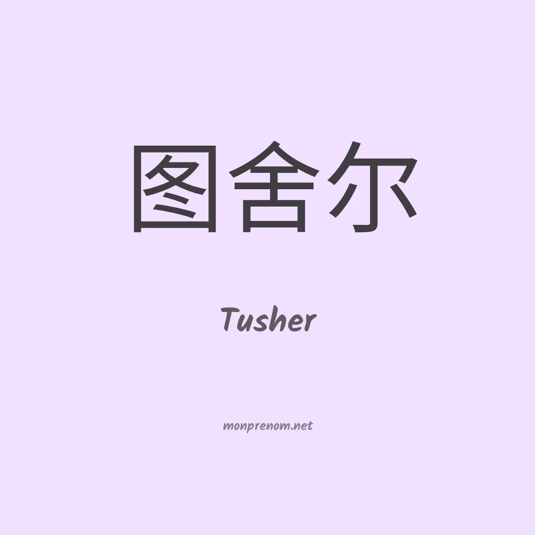 Tusher en chinois