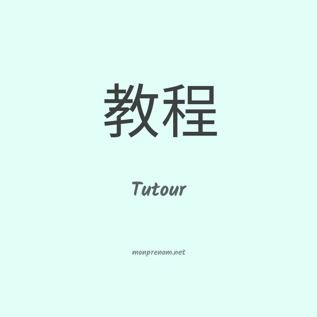 Tutour en chinois