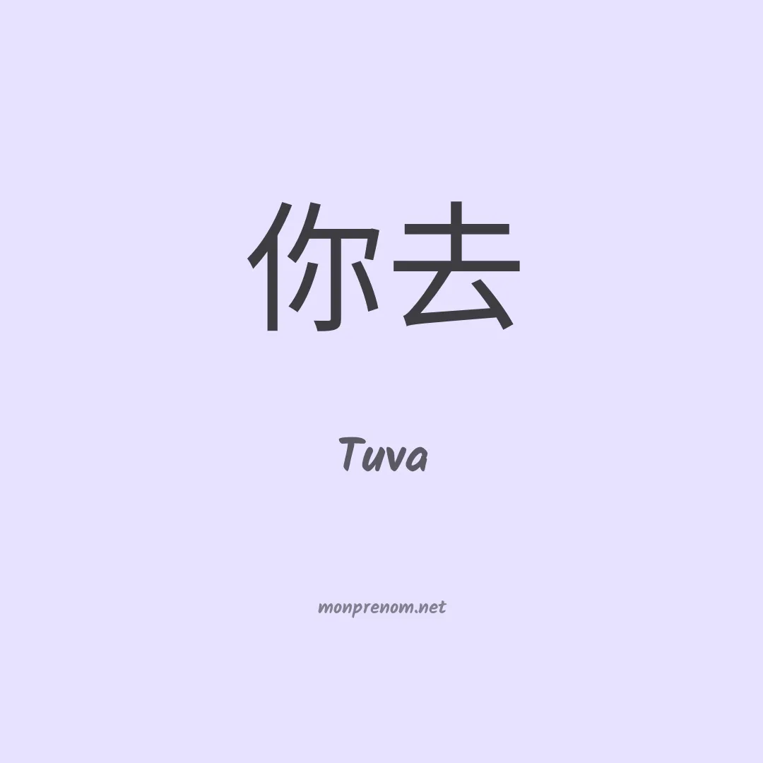 Tuva en chinois