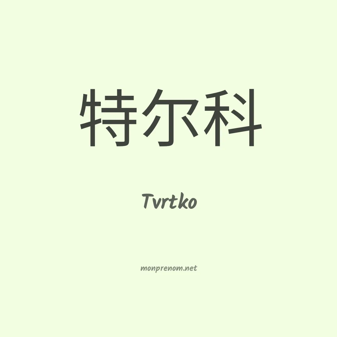 Tvrtko en chinois
