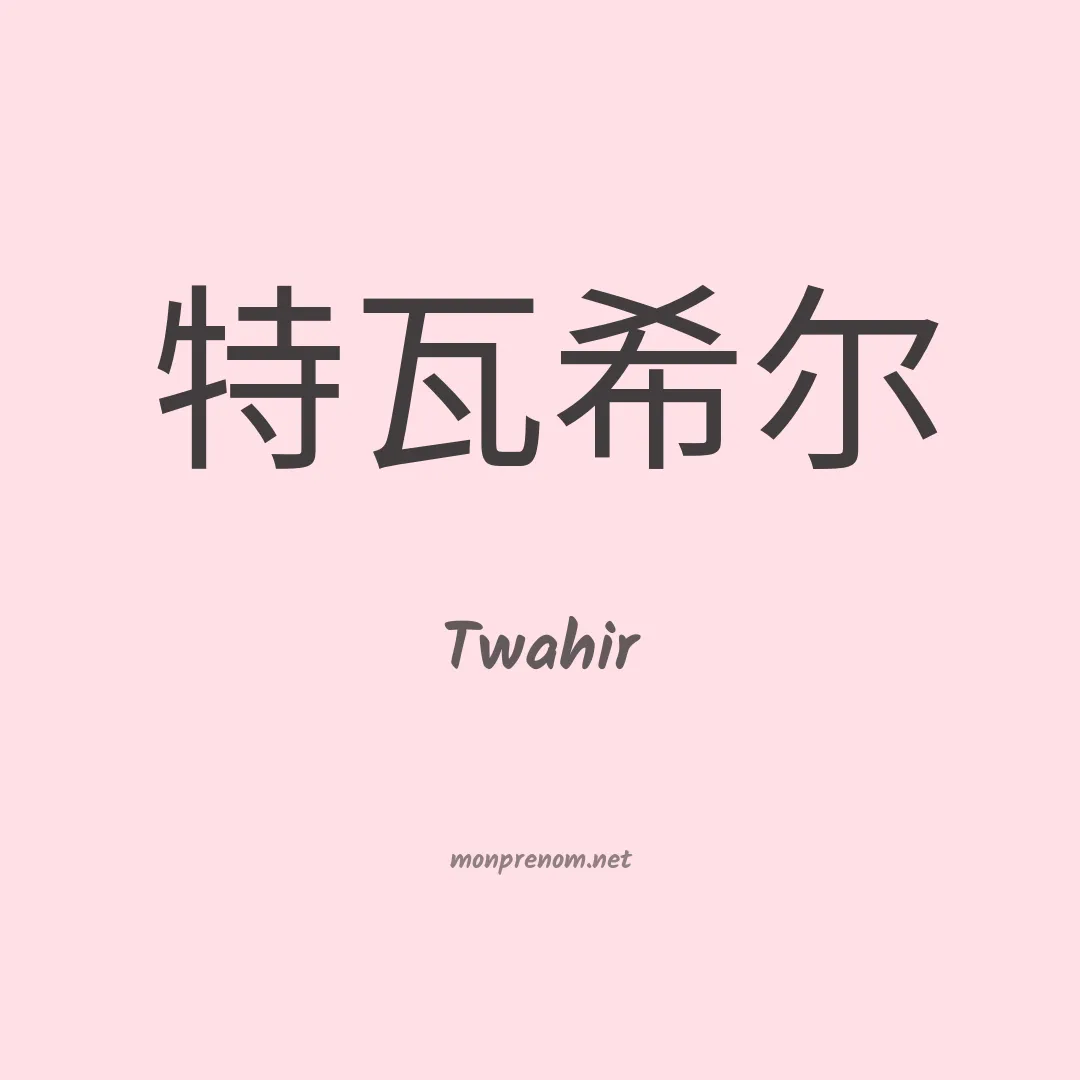 Twahir en chinois