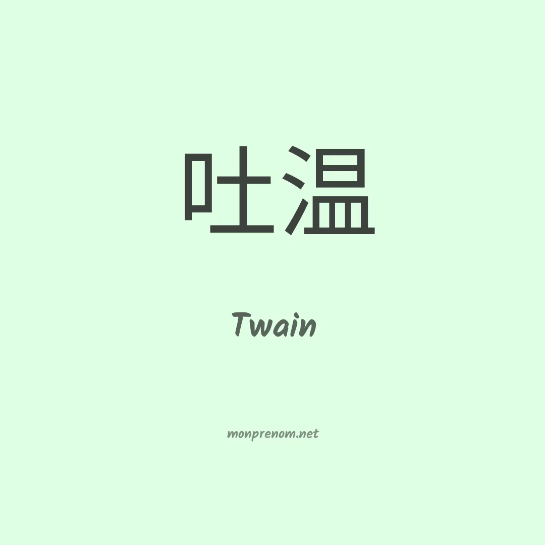 Twain en chinois