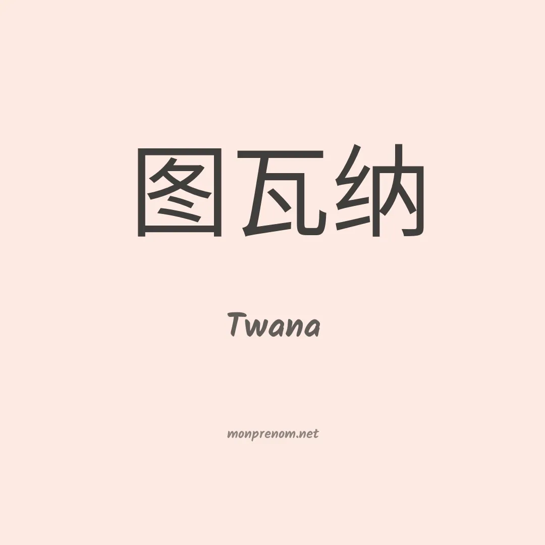 Twana en chinois