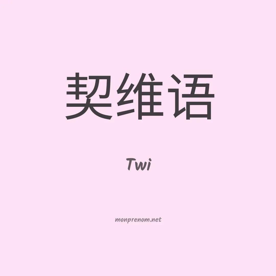 Twi en chinois