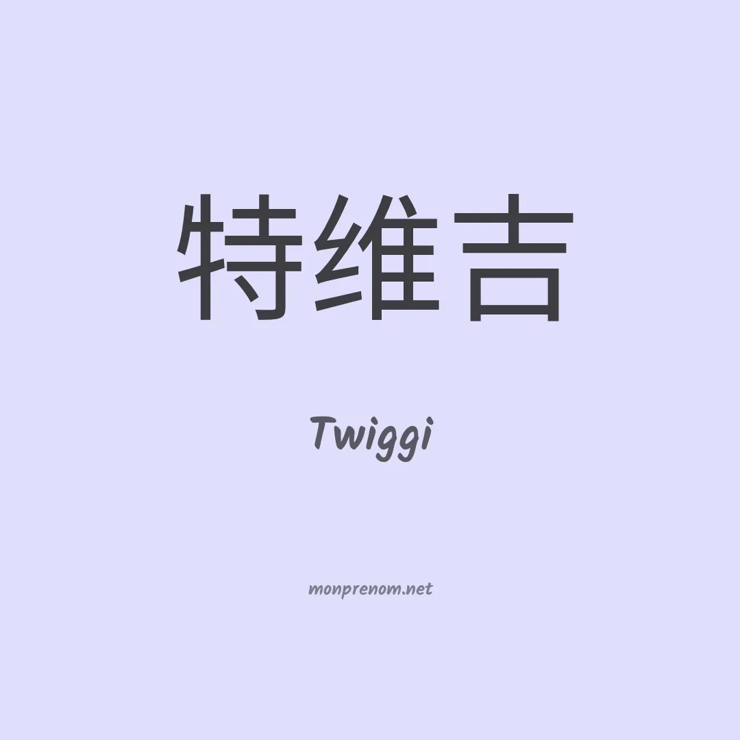 Twiggi en chinois