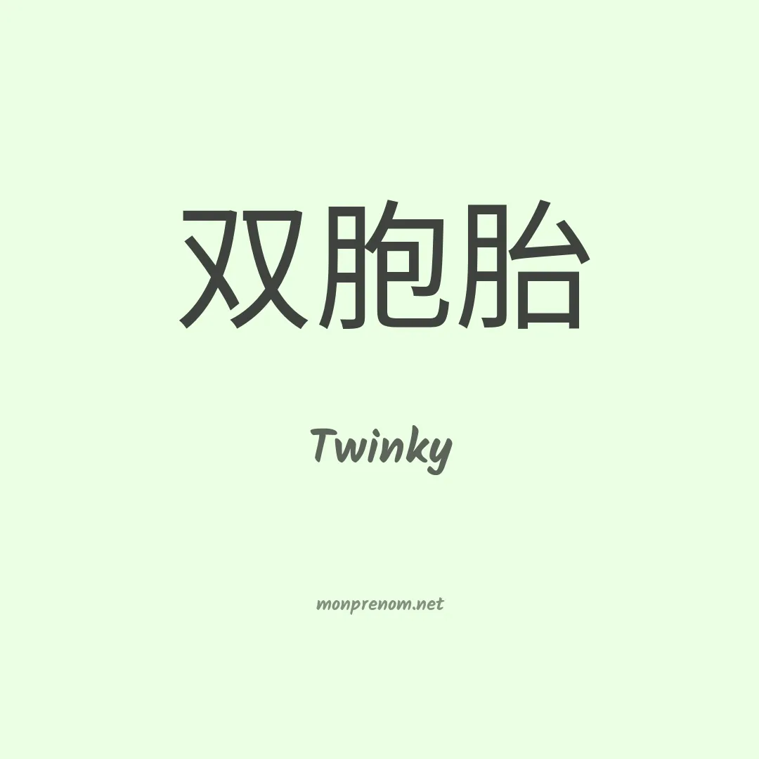 Twinky en chinois
